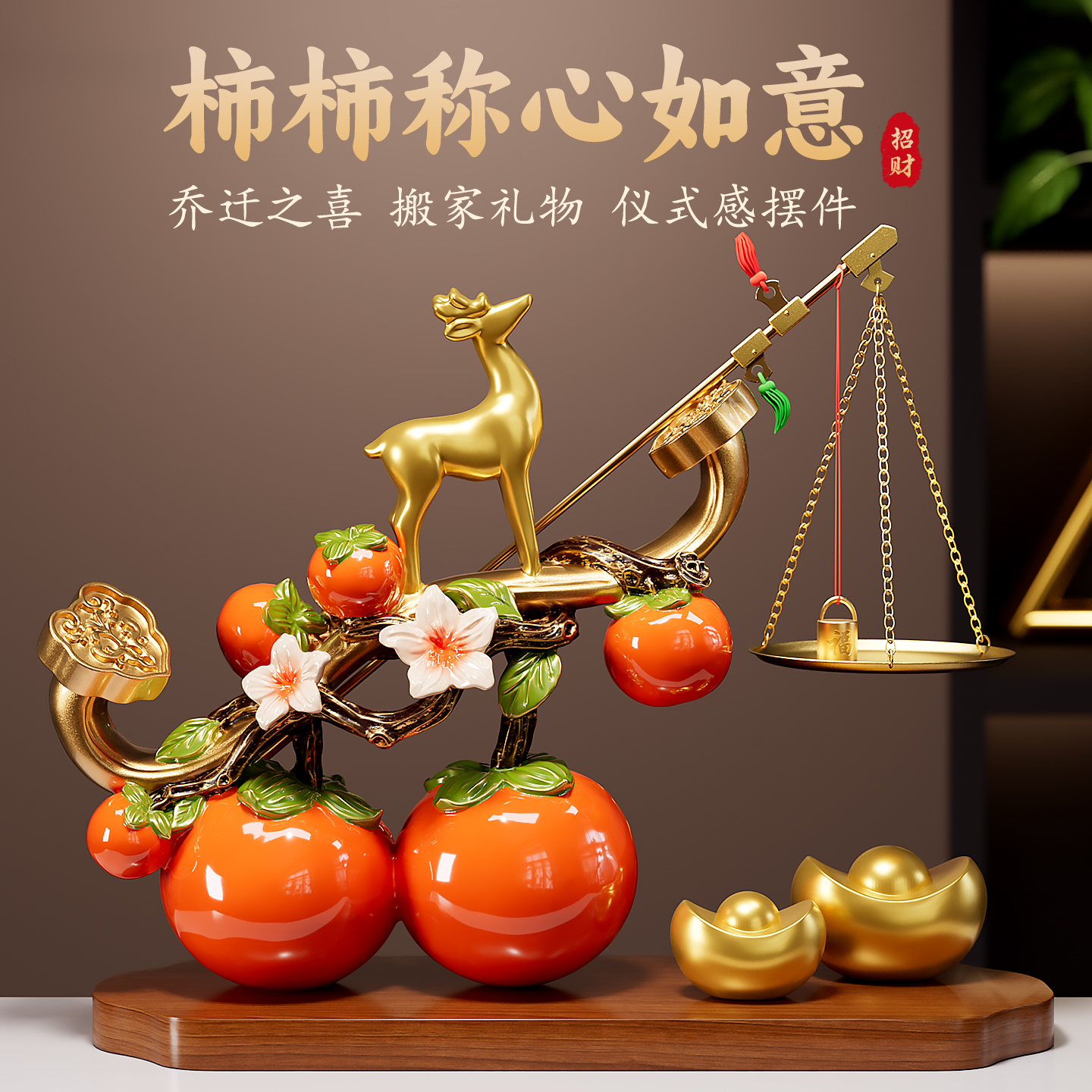 招财鹿柿柿称心如意摆件客厅玄关酒柜装饰乔迁新居礼物结婚送新人