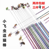 仿真小飞虫逗猫棒手工斗猫响纸铃铛小羽毛钢丝逗猫玩具啃咬可替换