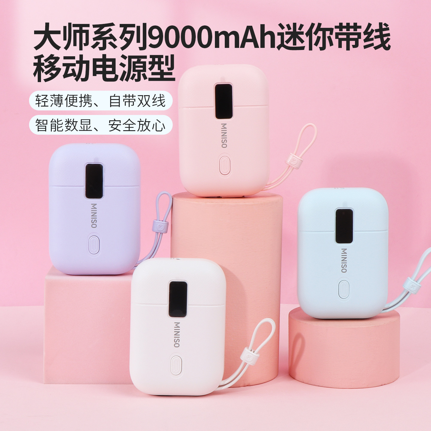 miniso名创优品大师系列9000mAh迷你带线移动电源型小巧便携