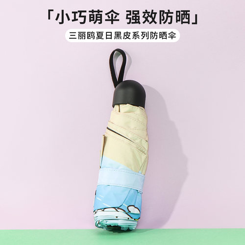 名创优品三丽鸥夏日黑皮防晒伞