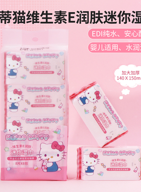 miniso名创优品凯蒂猫维生素E润肤迷你湿巾家用便携清洁湿纸巾8包