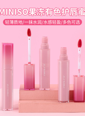 名创优品MINISO果冻有色护唇蜜