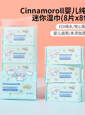 Miniso名创优品玉桂狗婴儿纯水迷你湿巾8片8包手口随身便携式小包