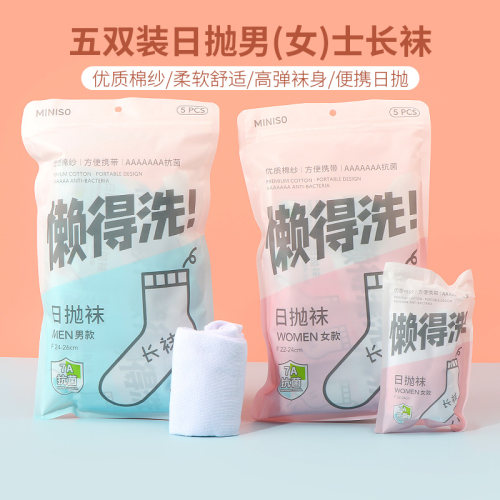 名创优品五双装日抛男(女)士长袜