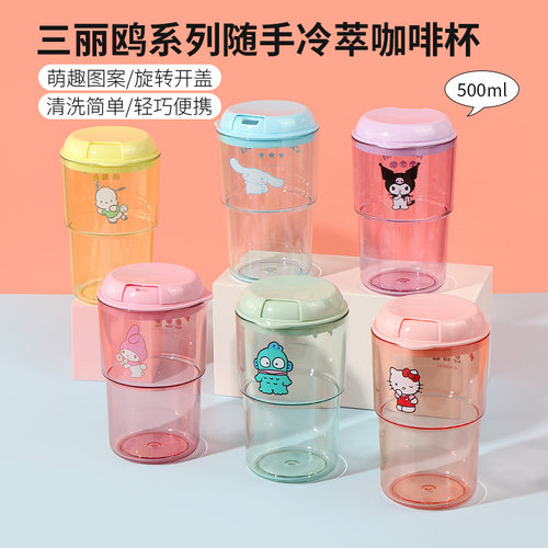 名创优品三丽鸥随手冷萃咖啡杯