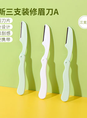 名创优品清新三支装修眉刀A