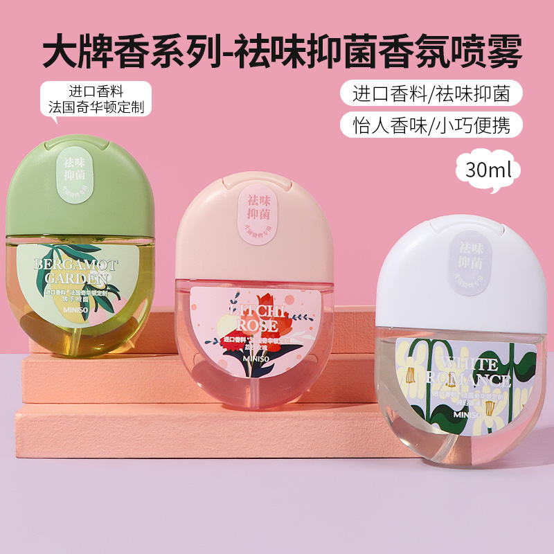 名创优品大牌香祛味抑菌香氛喷雾
