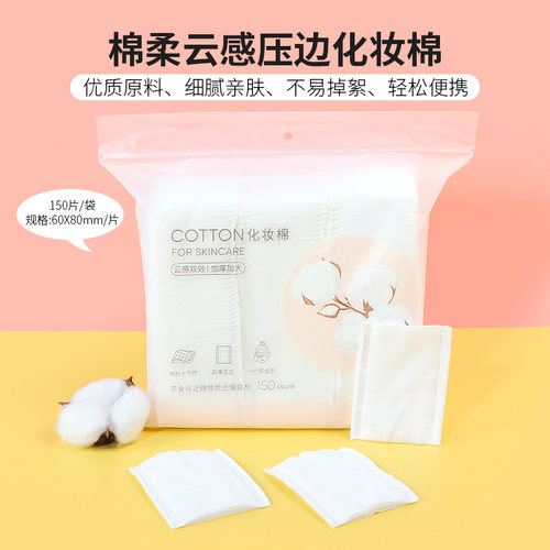 名创优品棉柔云感压边化妆棉