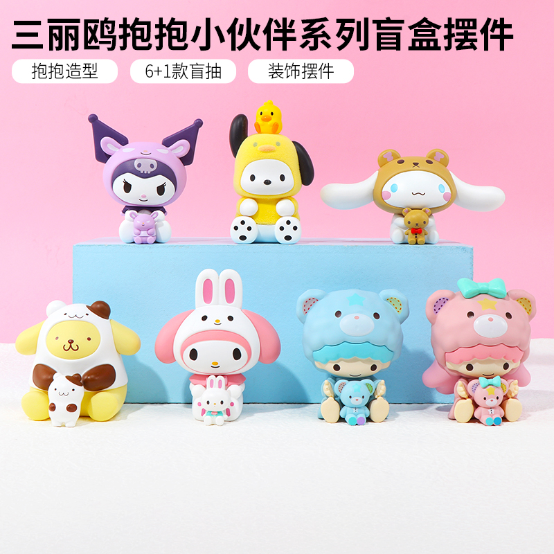 名创优品三丽鸥抱抱小伙伴盲盒