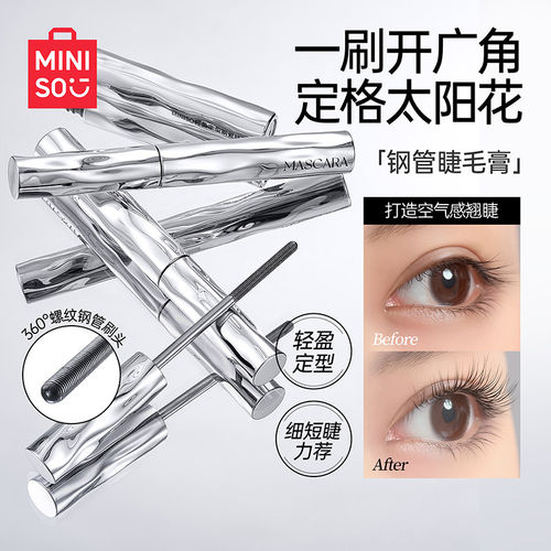 名创优品轻盈定型钢管睫毛膏