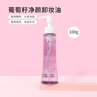 MINISO名创优品葡萄籽净颜卸妆油深层清洁女眼部唇部温和卸妆便携