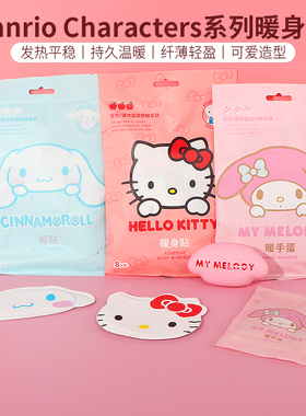 MINISO名创优品三丽鸥HelloKitty暖身贴自发热可爱女保暖贴全身