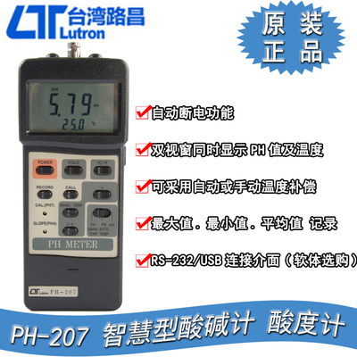 台湾路昌PH-207智慧型酸碱计高精度度酸碱测试仪酸度计