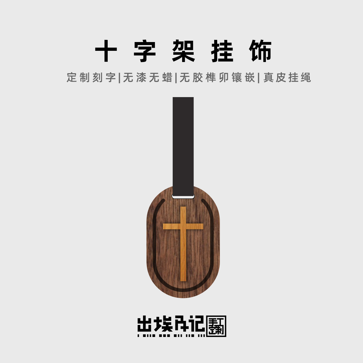 天然黑胡桃镶嵌红豆杉十字挂件车载包包两用无胶榫卯工艺支持刻字