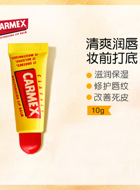 carmex进口润唇膏去死皮唇膜淡化唇纹保湿滋润防干裂护唇膏小黄管