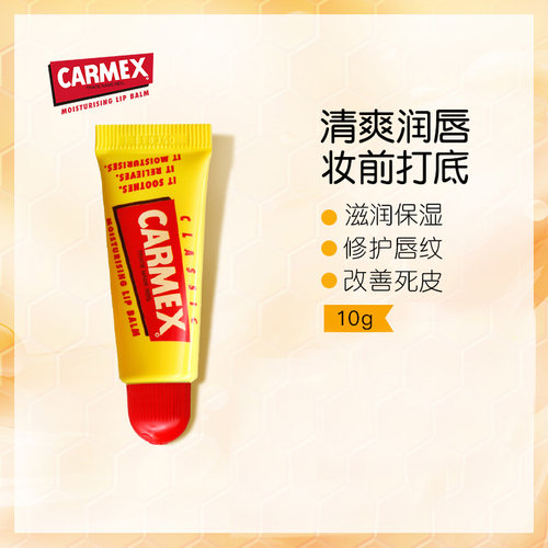carmex进口润唇膏去死皮唇膜淡化唇纹保湿滋润防干裂护唇膏小黄管