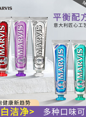 意大利进口Marvis玛尔斯牙膏85mll亮白去渍清新薄荷75ml玛尔仕