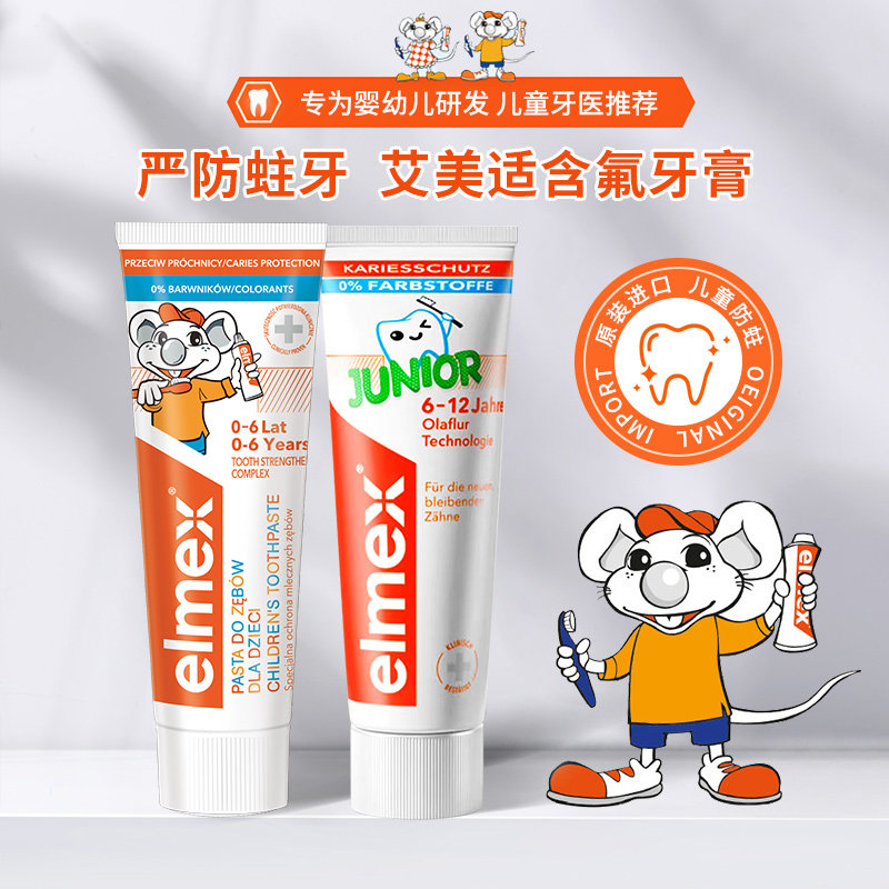 德国进口ELMEX艾美适0-3-6-12岁儿童牙膏含氟防蛀防龋换牙期50ml