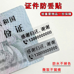 证件防丢失贴主人电话号码 贴银行卡身份证件物品找回贴不干胶贴纸