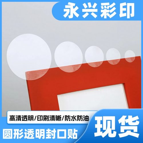圆形透明封口贴密封不干胶标签封口签贴纸加厚透明防水封箱环保贴