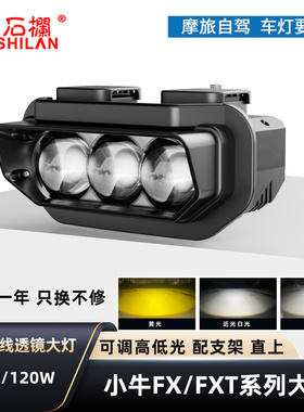 石栏适用于小牛FX风速FXT系列大灯LED透镜矩阵切线远近光无损直上