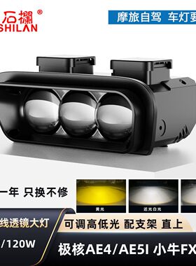 石栏适用极核AE4/AE5IPRO小牛FX大灯LED矩阵透镜远近光电动车直上