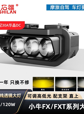 石栏适用于小牛FX风速FXT系列大灯LED透镜矩阵切线远近光无损直上