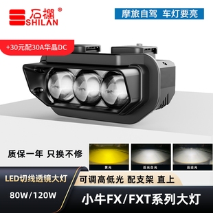 石栏适用于小牛FX风速FXT系列大灯LED透镜矩阵切线远近光无损直上