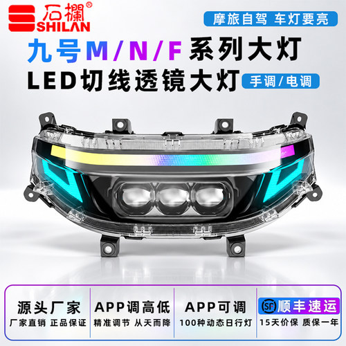 石栏九号电动车大灯M/N/F系列M95C矩阵切线透镜高亮LED远近光直上
