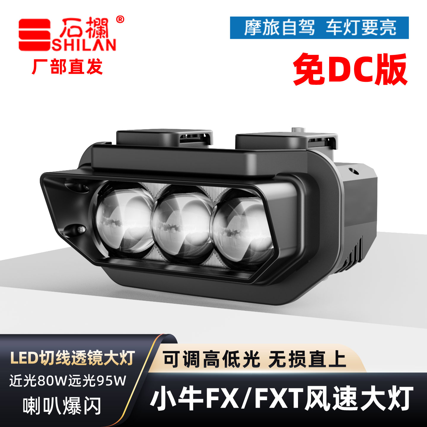 石栏小牛FX大灯风速FXT免换DC转换器电动车灯矩阵切线透镜带爆闪图片