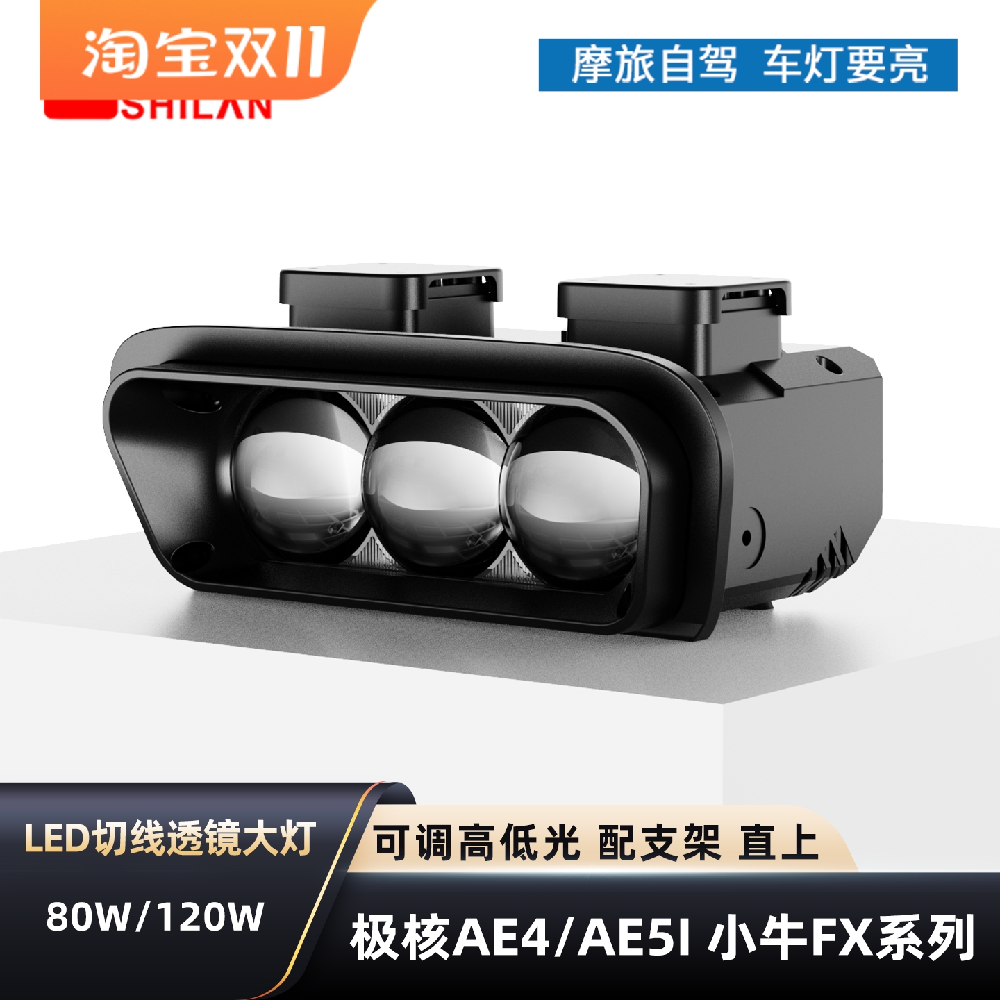 石栏极核大灯AE4/AE5小牛FX透镜