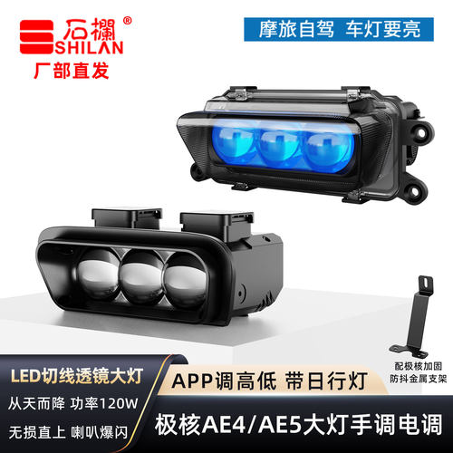 石栏极核大灯AE4AE5手调电调透镜