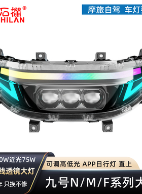 石栏适用九号电动车大灯MNF系列M95C改装LED矩阵透镜无损直上APP