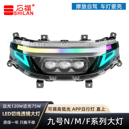 石栏适用九号电动车大灯MNF系列M95C改装LED矩阵透镜无损直上APP