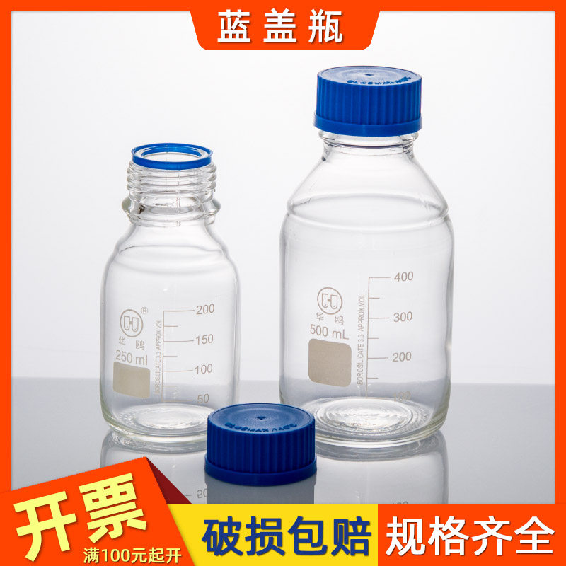 华鸥蓝盖瓶丝口试剂瓶250螺口玻璃瓶子实验室密封样品分装瓶500ml