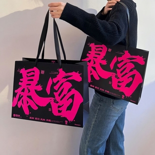 甜酷网红火龙果色暴富礼品袋黑色底玫红rich送礼物包装过年货春节