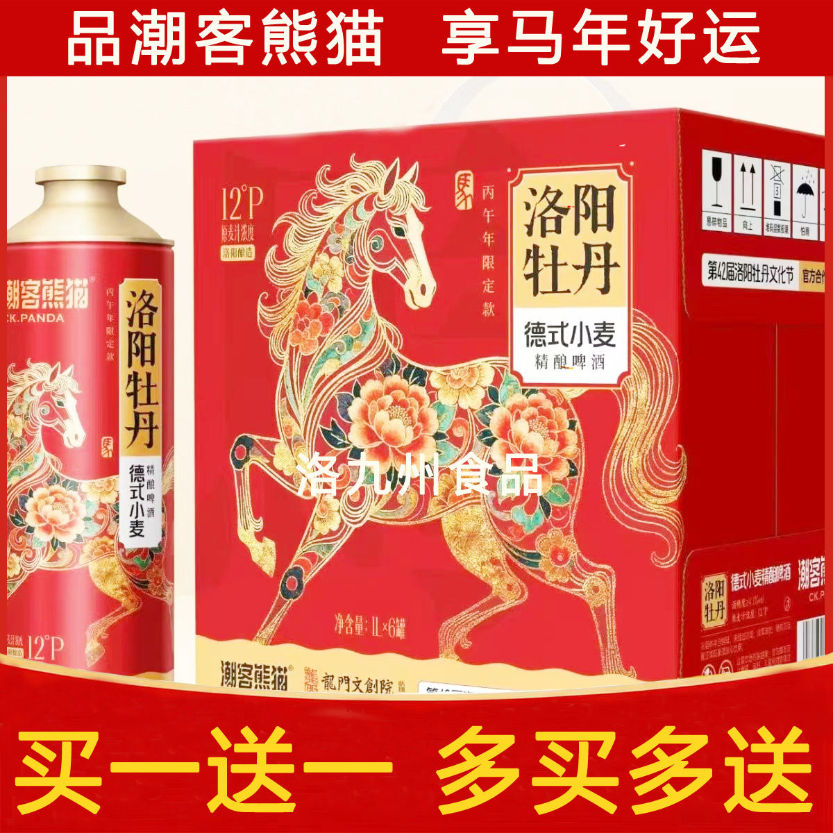买一送一】潮客熊猫洛阳牡丹德式啤酒