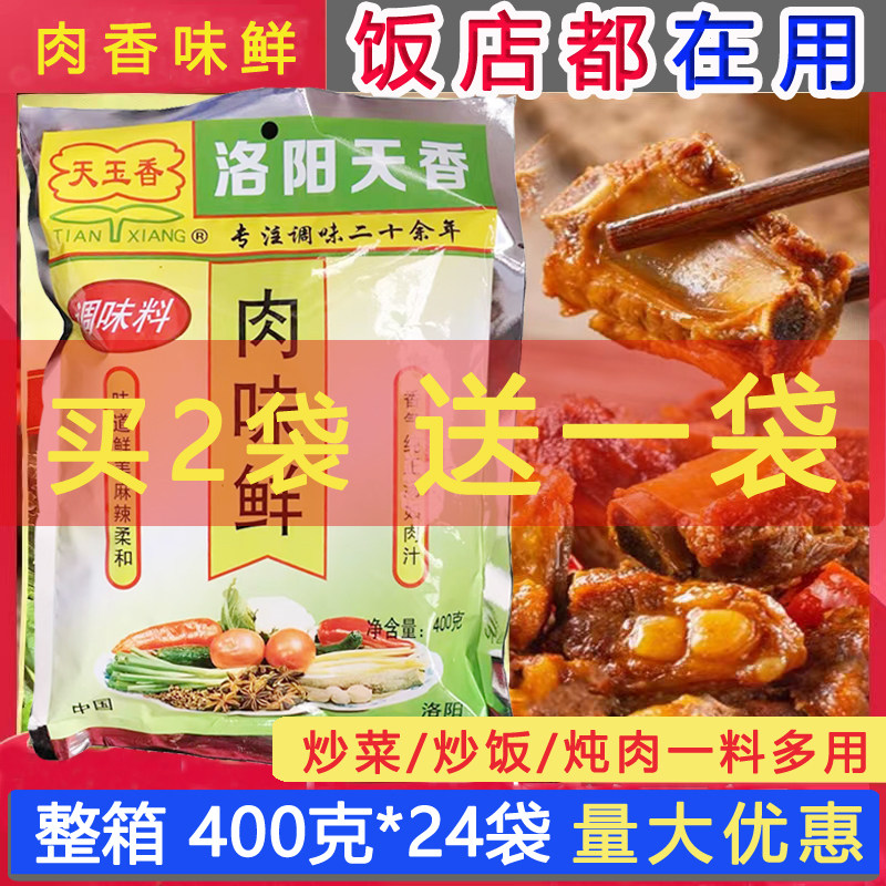 天香天玉香肉味王肉味鲜调味料400g 炒菜卤菜 炖菜 火锅米线 增香