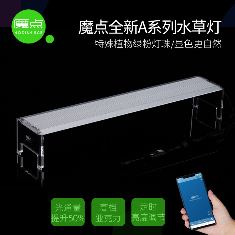 魔点A系列新款水草灯LED全光谱专业草缸造景灯水族灯鱼缸照明灯属于什么档次？