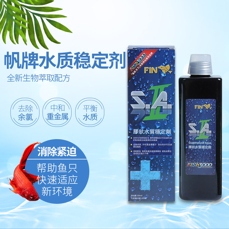 FIN帆牌水族箱水质稳定剂新配方加量装换水净水处理剂除氯重金属