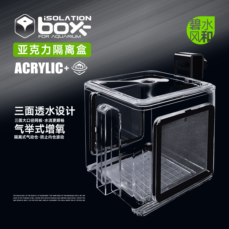 碧水風和魚缸隔離孵化盒
