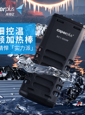 caperplus光特亿BC1鱼缸加热棒离水断电变频小型加温棒自动恒温