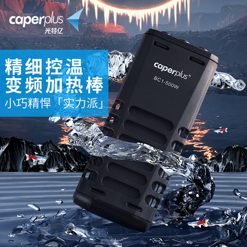 caperplus光特亿加热棒变频恒温