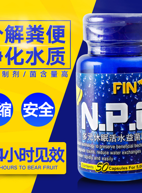 FIN帆牌加强型鱼缸休眠干粉胶囊硝化细菌光合细菌EM菌净水剂