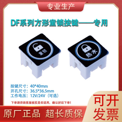 饮水机开水器DF-K1-AD12V-05触摸取水按钮方形按键面板轻触开关