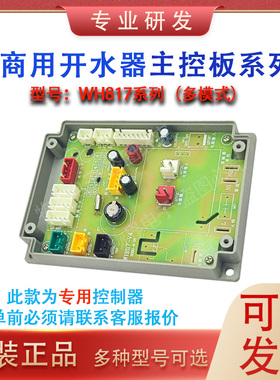 WH608/817/08A/619长江饮水机开水器专用主板原装通用型电控屏幕