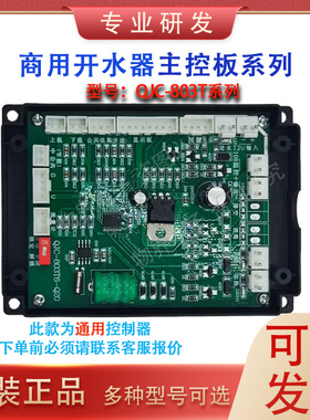 商用饮水机JQC-307/QJC803/QJC607控制器开水器主板电脑板原装