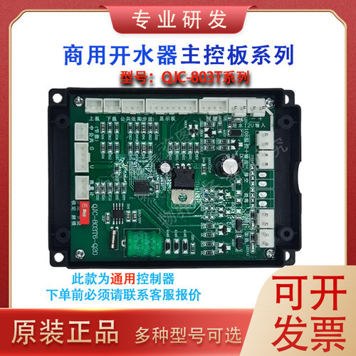 商用饮水机JQC-307/QJC803/QJC607控制器开水器主板电脑板原装