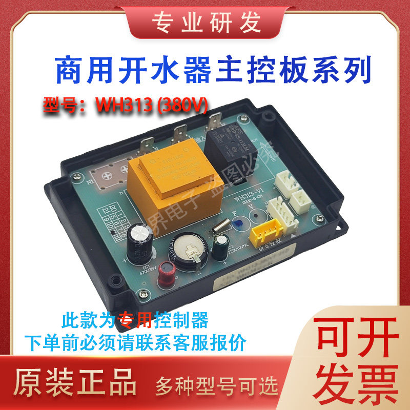原厂WH313/312志高三鼎德玛仕裕兴发饮水机开水器原装控制板主板