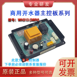 原厂WH313/312志高三鼎德玛仕裕兴发饮水机开水器原装控制板主板
